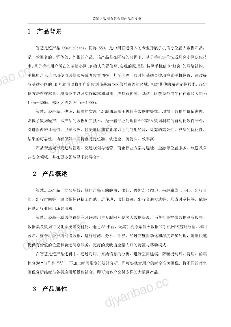 中国联通：2017大数据产品白皮书-智慧足迹（15页） 第3页