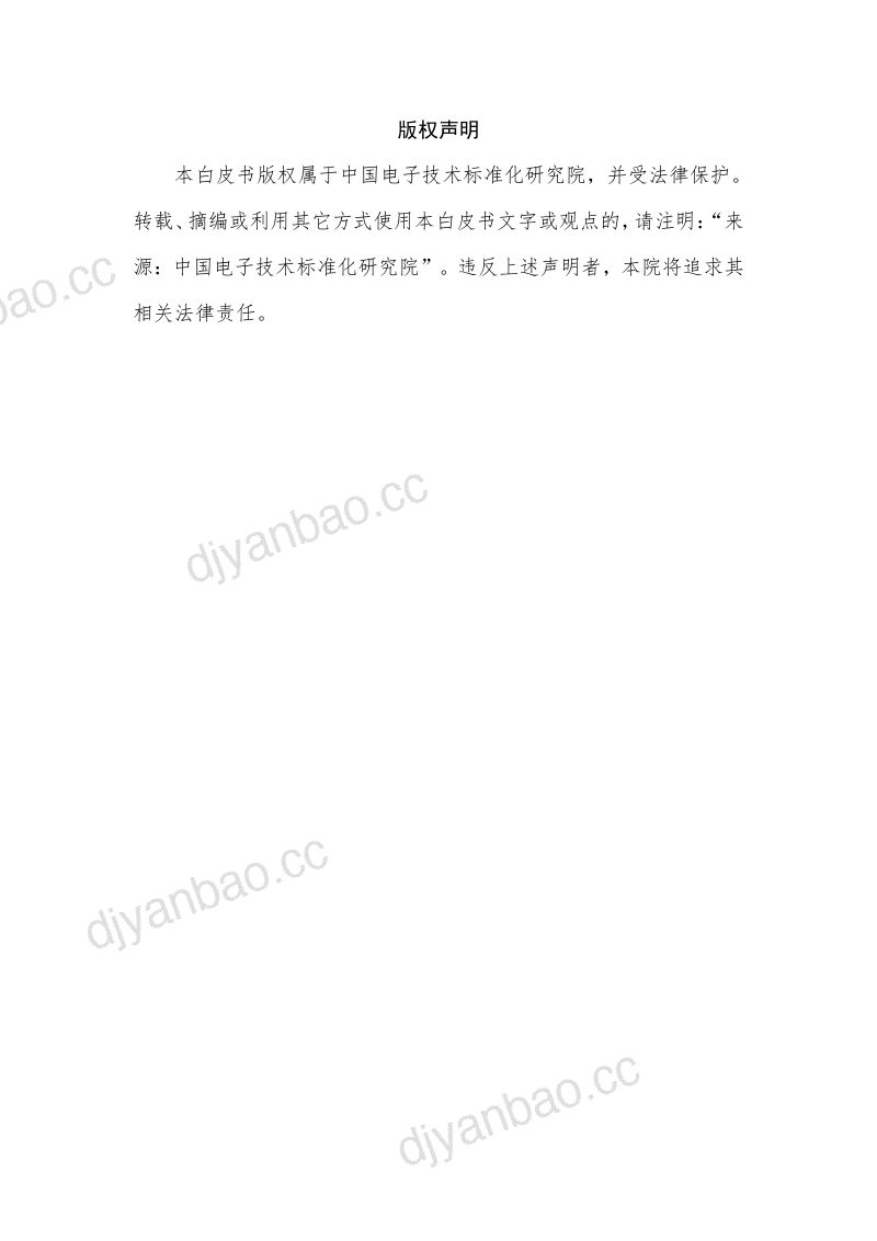 中国电子技术标准化研究院：2019功率半导体分立器件产业及标准化白皮书（90页） 第2页