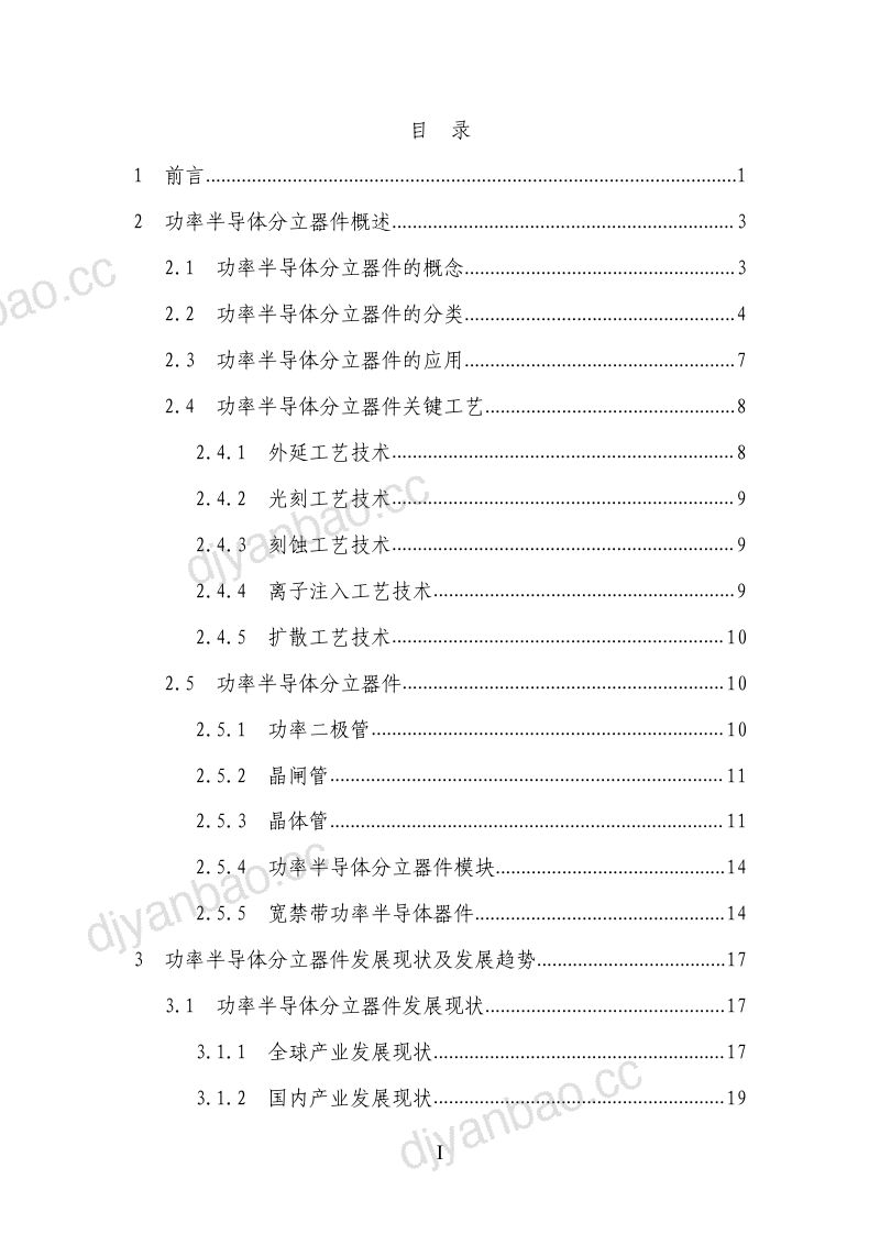 中国电子技术标准化研究院：2019功率半导体分立器件产业及标准化白皮书（90页） 第3页