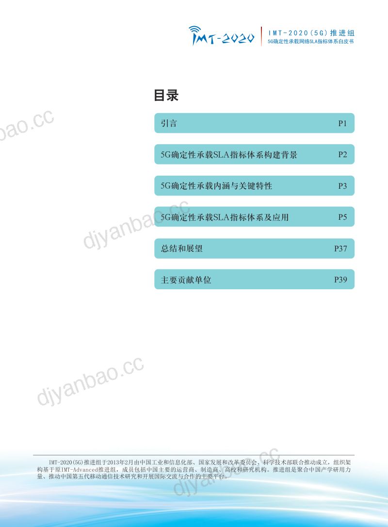 IMT-2020(5G)推进组：5G确定性承载网络SLA指标体系白皮书（42页） 第2页