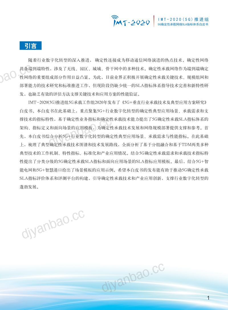 IMT-2020(5G)推进组：5G确定性承载网络SLA指标体系白皮书（42页） 第3页