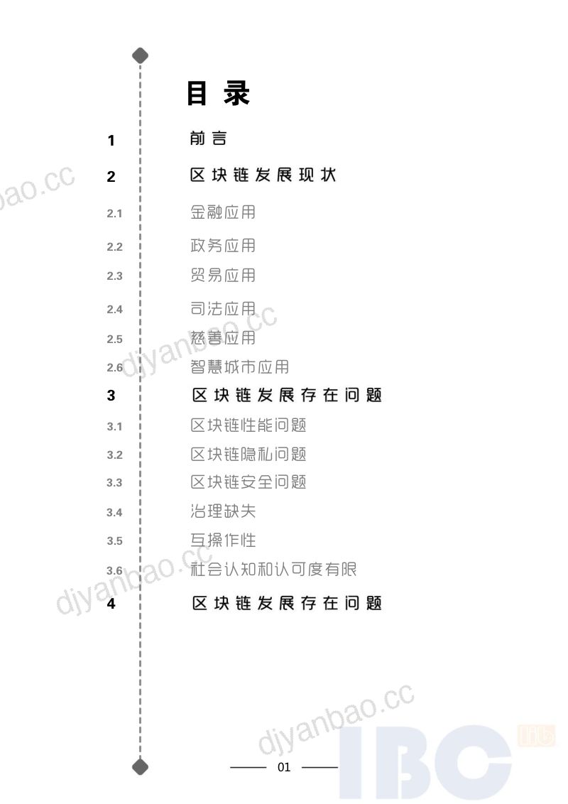 IBC：2020 区块链的产业发展专题报告（17页） 第2页
