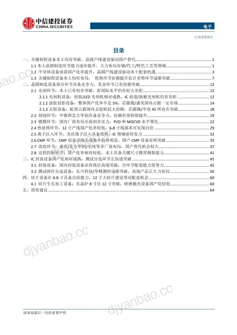 【研报】电子行业深度报告：半导体设备国产突破正加速晶圆线新建及产业转移带来机遇-20200430[74页] 第2页
