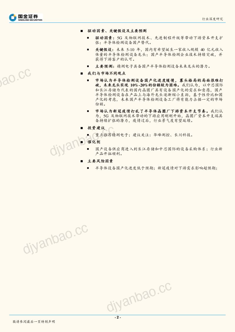 【研报】机械行业：全产业链视角看半导体检测设备-20200420[32页] 第2页