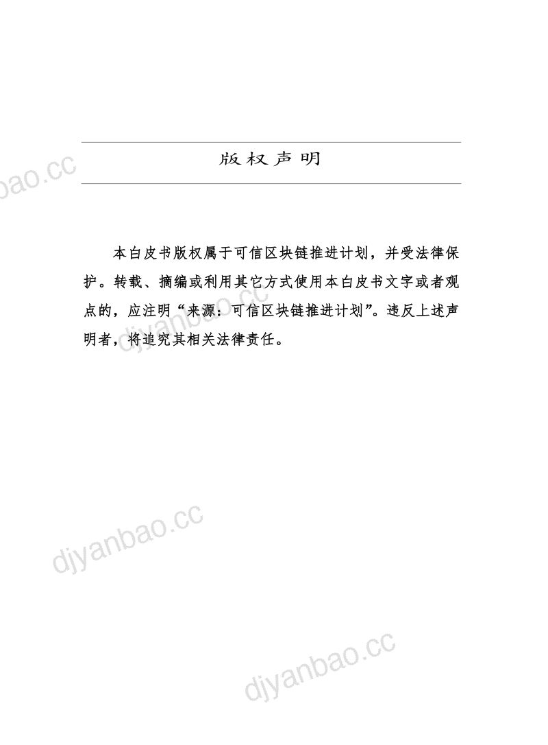 可信区块链推进计划:区块链司法存证应用白皮书(1.0版)(58页) 第2页