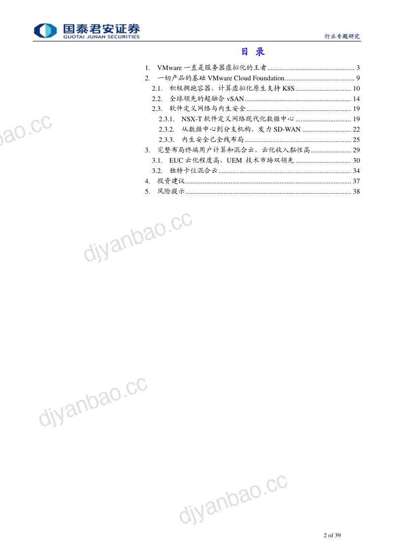 【研报】计算机行业：VMware云计算巨头是如何炼成的-20200617[39页] 第2页