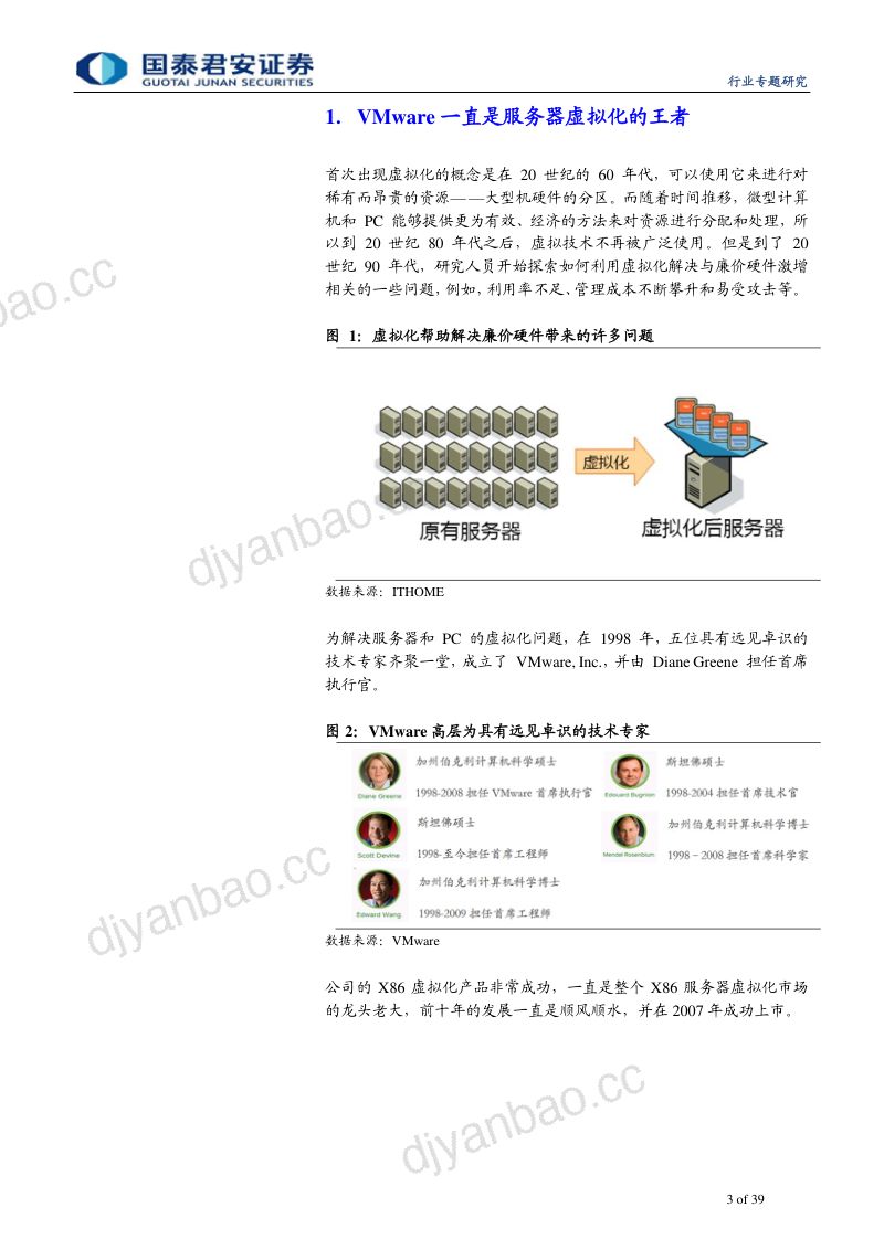【研报】计算机行业：VMware云计算巨头是如何炼成的-20200617[39页] 第3页