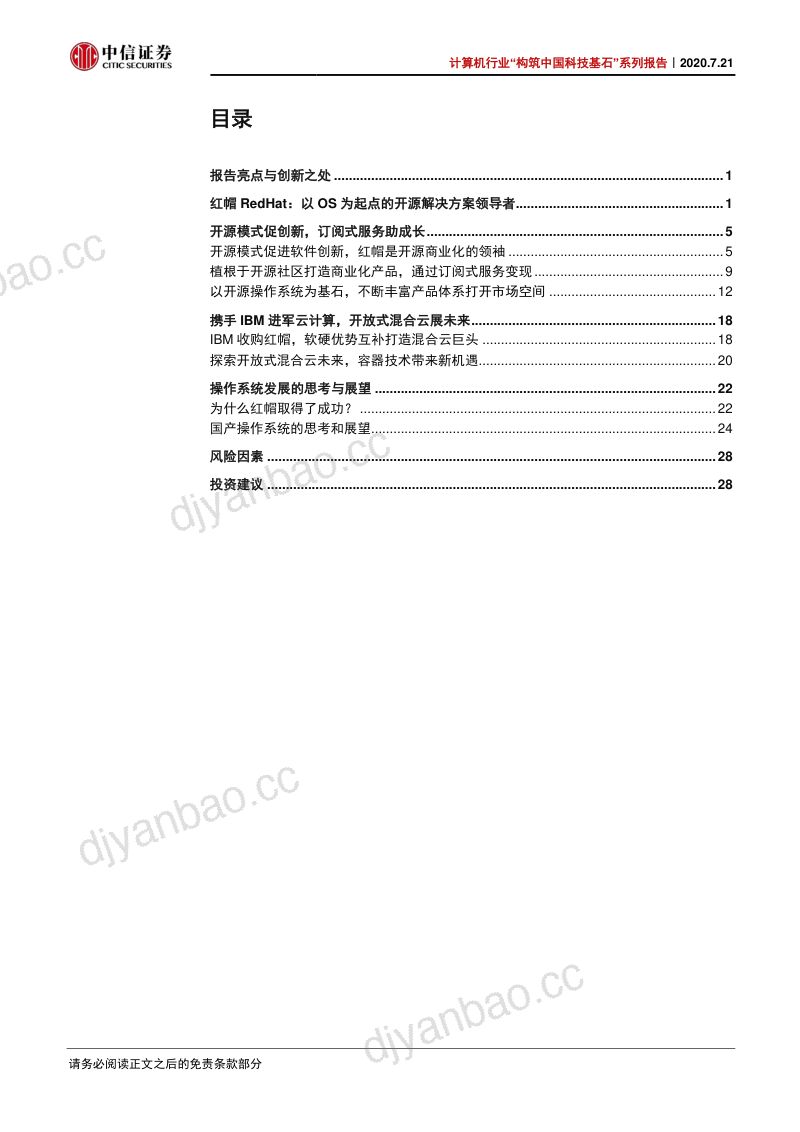 【研报】计算机行业“构筑中国科技基石”系列报告：红帽RedHat以OS为起点掘金开源-20200721[33页] 第2页