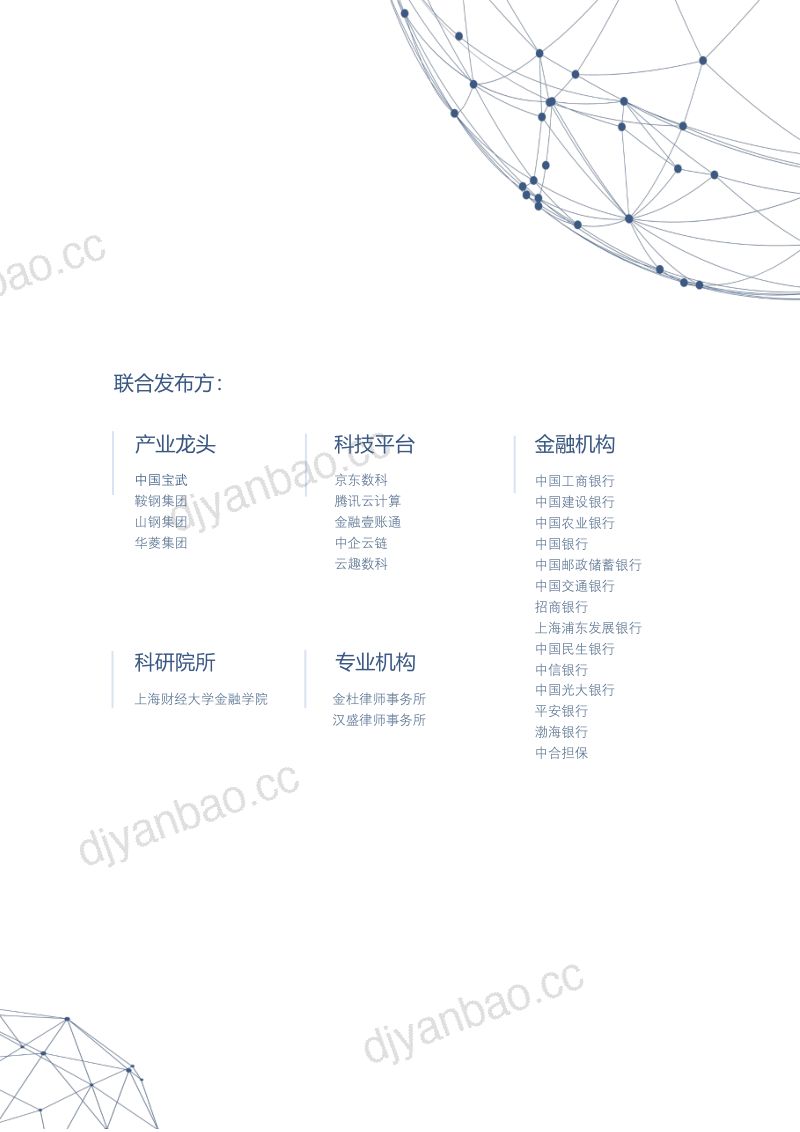 京东数科:产业金融区块链联盟白皮书(20页) 第2页