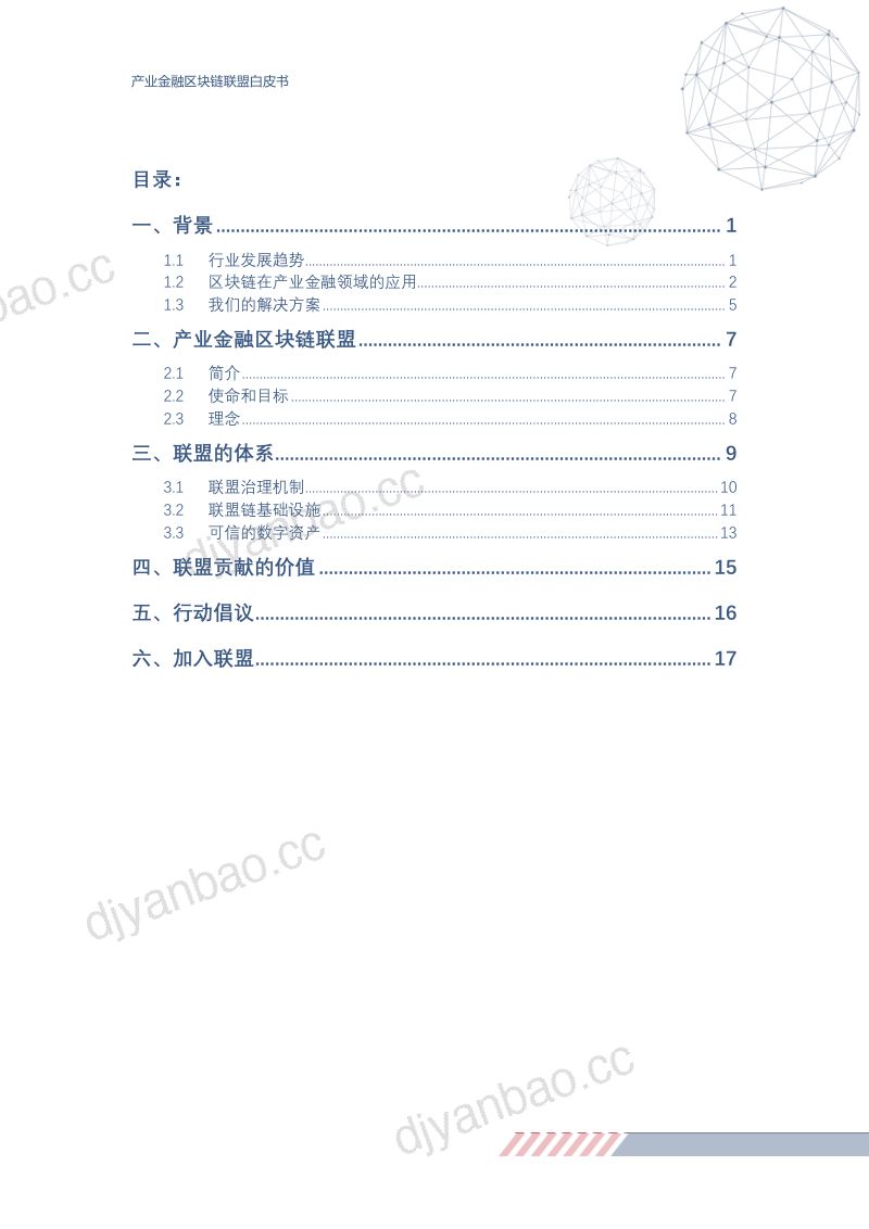 京东数科:产业金融区块链联盟白皮书(20页) 第3页
