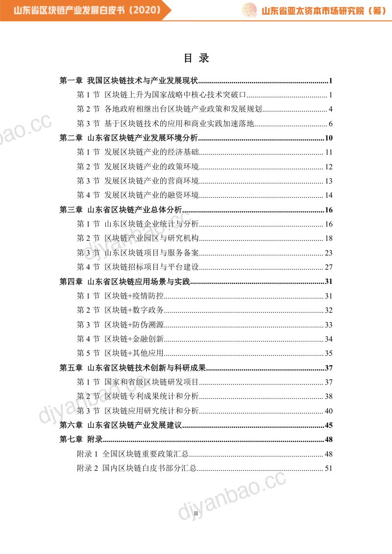 山东省亚太资本市场研究院&鲁信区块链研究院：2020山东省区块链产业发展白皮书（55页） 第2页