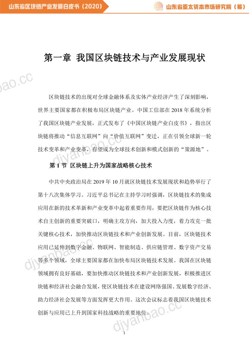 山东省亚太资本市场研究院&鲁信区块链研究院：2020山东省区块链产业发展白皮书（55页） 第3页