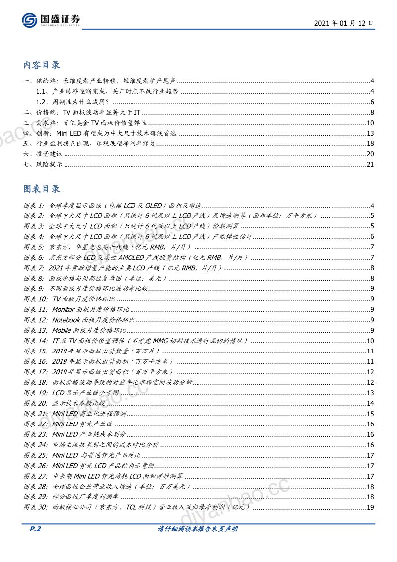【研报】面板行业（三）：从波动率到价值量周期成长大拐点-210112（21页） 第2页