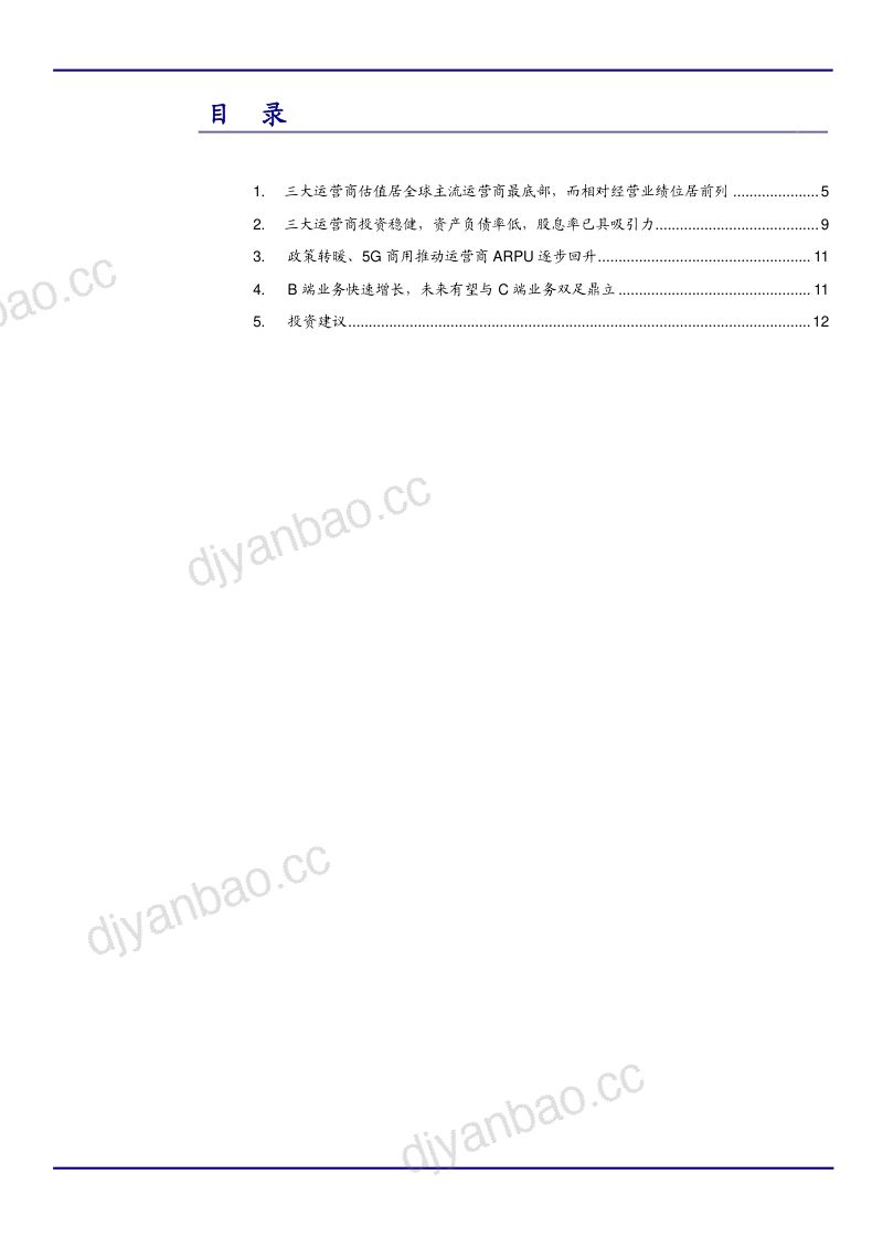 2021年通信设备行业三大运营商估值对比分析报告（12页） 第2页