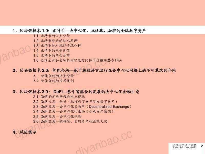 【研报】区块链行业进化史:DeFi开启去中心化金融时代-210601(29页) 第2页