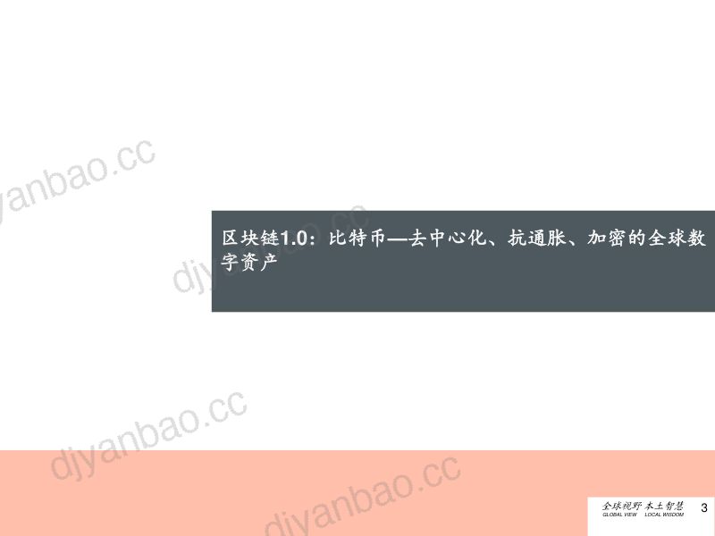 【研报】区块链行业进化史:DeFi开启去中心化金融时代-210601(29页) 第3页
