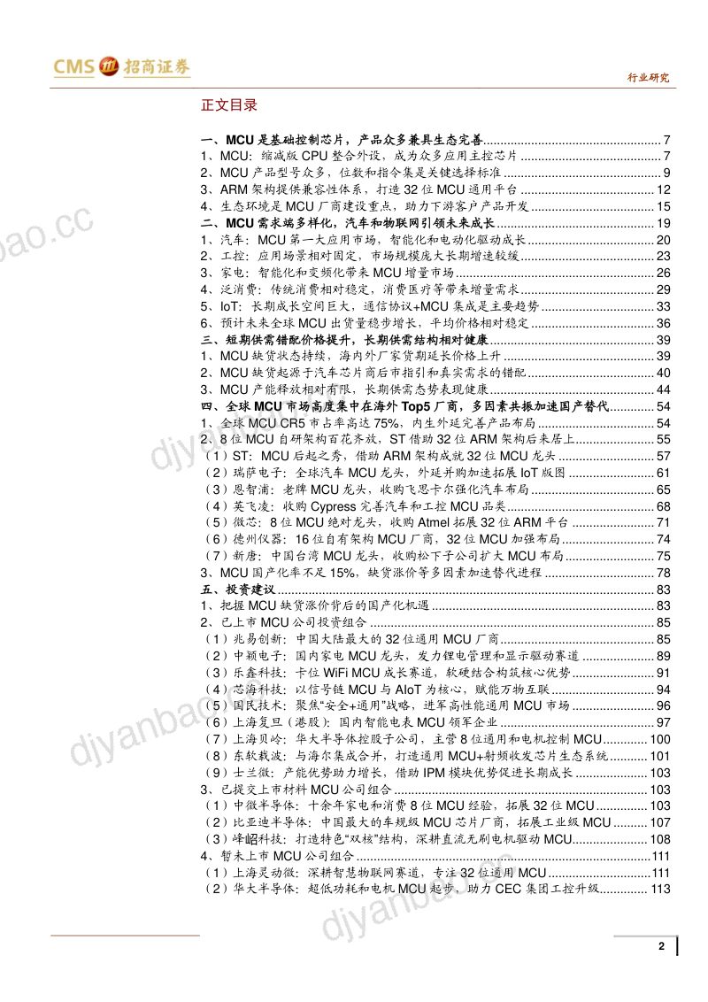 半导体行业深度专题之九:MCU篇MCU缺货涨价背后的国产化浪潮-210707(116页) 第2页