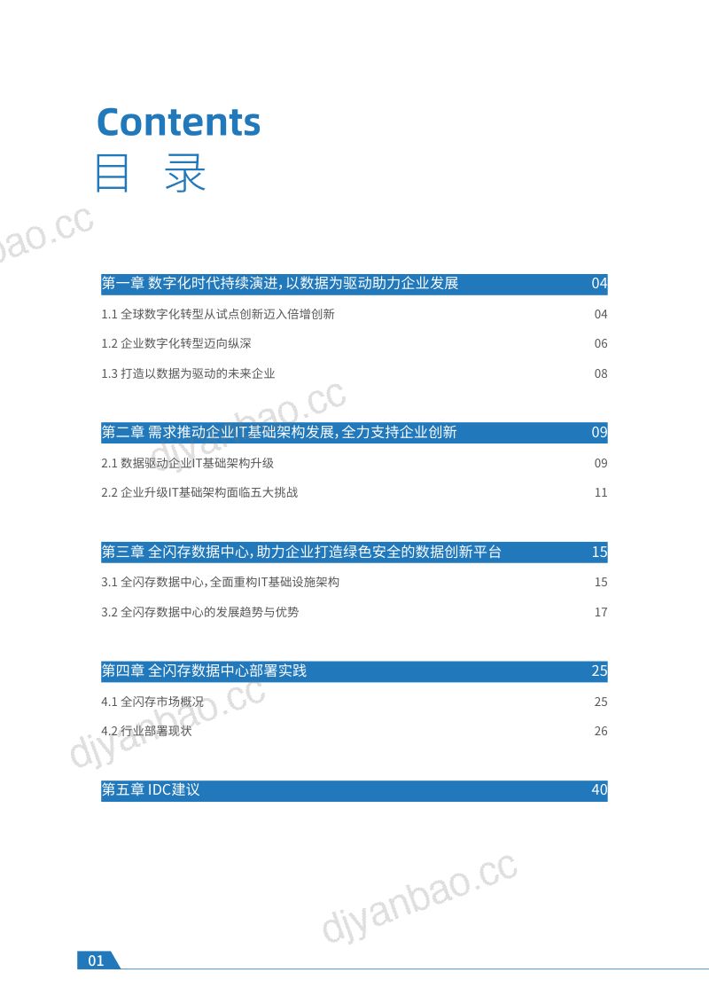 IDC：迈入全闪存数据中心时代-领跑数字化转型（41页） 第2页