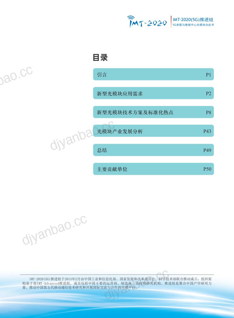 IMT：5G承载与数据中心光模块白皮书（51页） 第2页