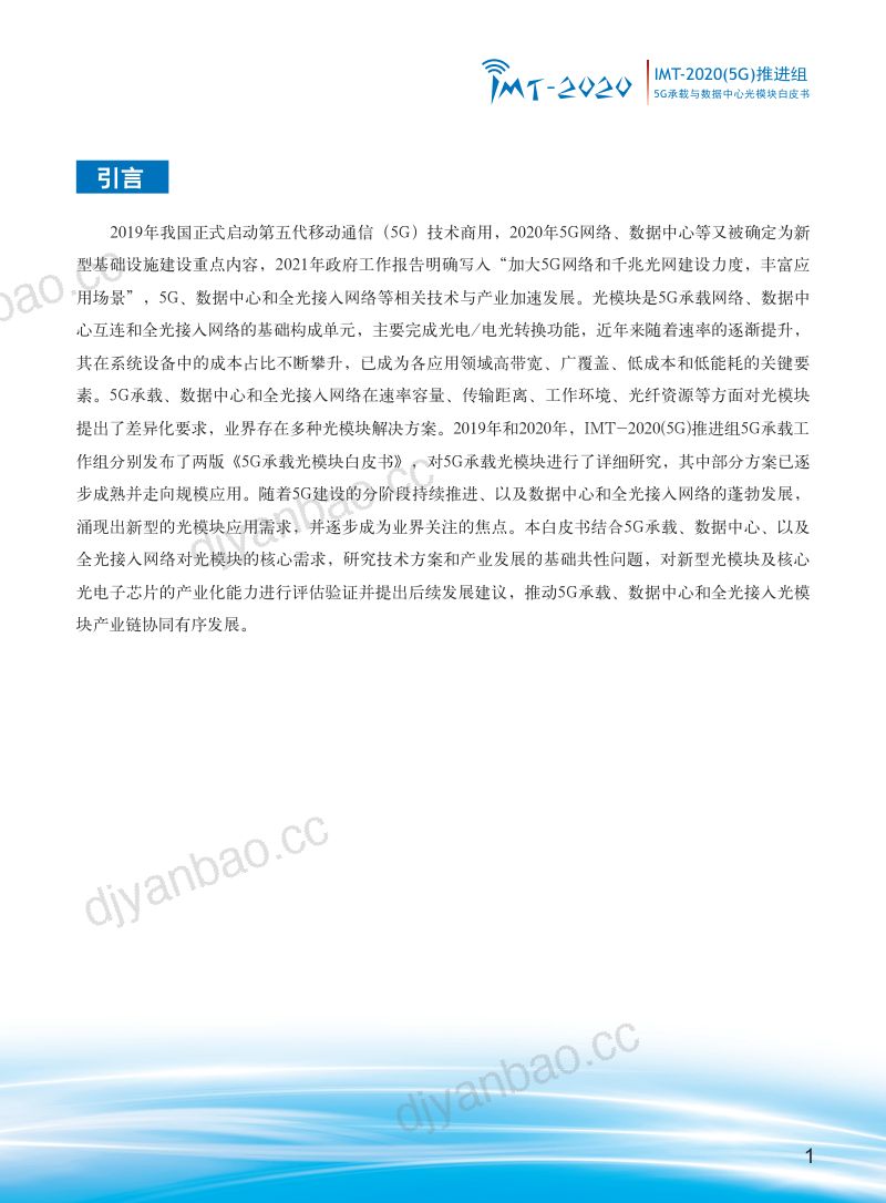 IMT：5G承载与数据中心光模块白皮书（51页） 第3页