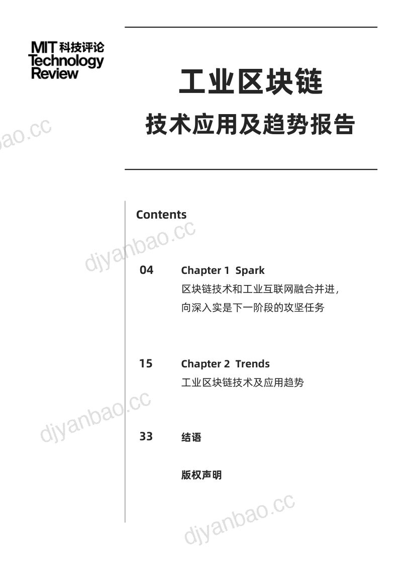 MIT科技评论：2021年工业区块链技术应用及趋势报告（33页） 第2页