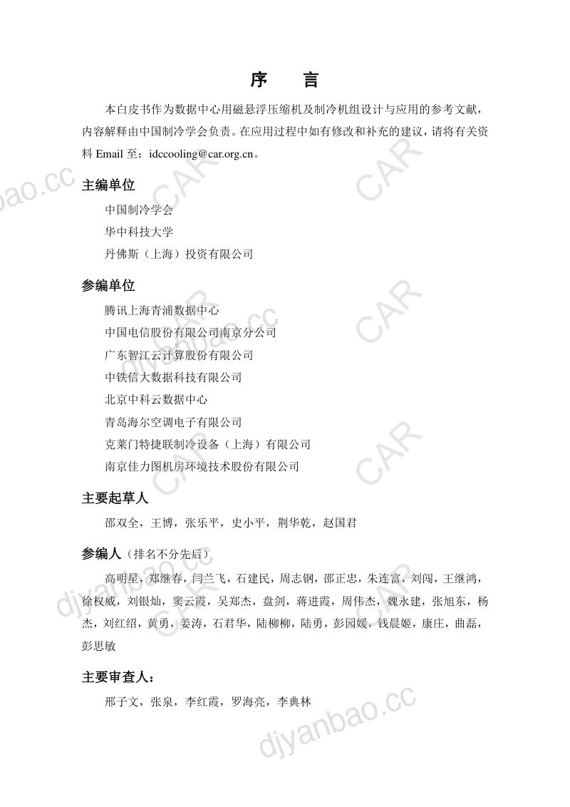 中国制冷学会：2021数据中心用磁悬浮压缩机及制冷机组白皮书（98页） 第2页