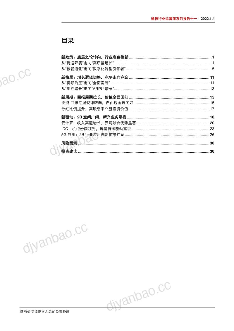 通信行业运营商系列报告十一：增长逻辑重构的核心资产配置价值凸显-220104（35页） 第3页