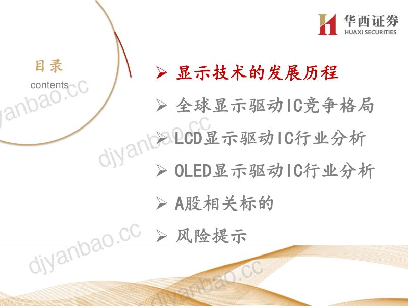 显示驱动芯行业：面板国产化最后1公里（64页） 第3页