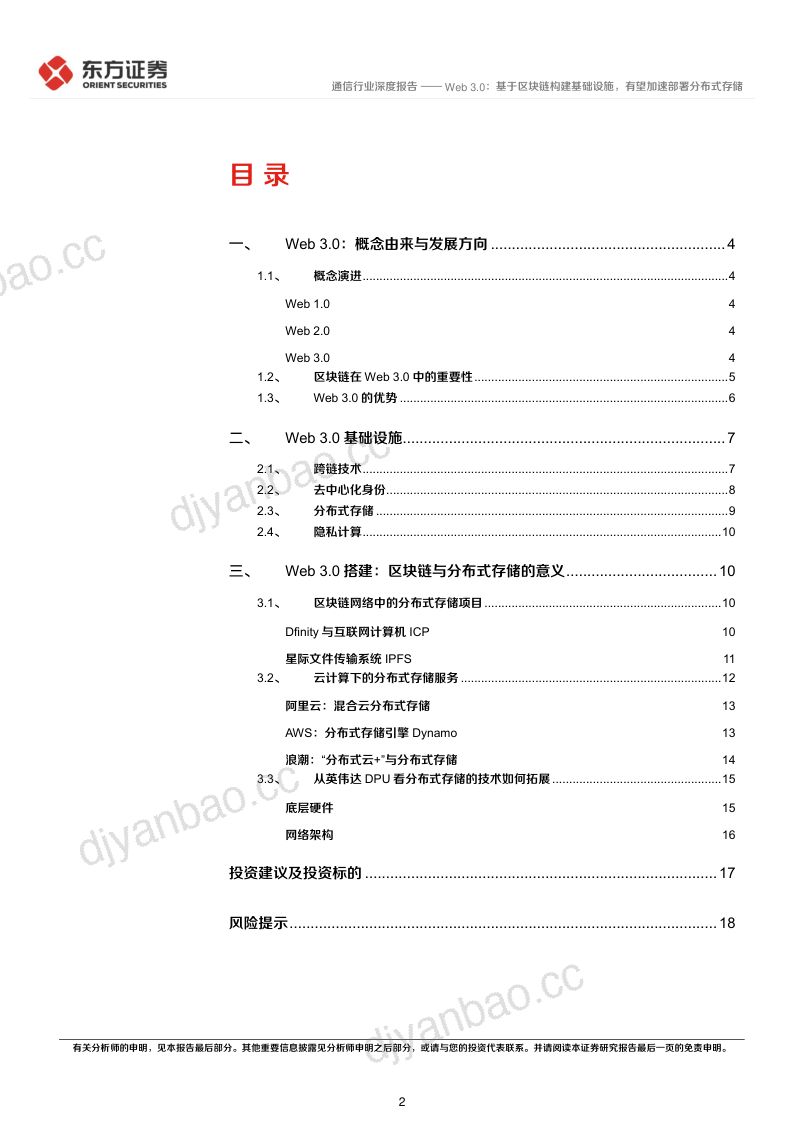 通信行业区块链系列报告八:Web 3.0基于区块链构建基础设施有望加速部署分布式存储-220523(20页) 第2页