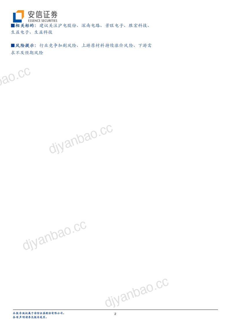 电子元器件行业:PCIe总线标准升级服务器PCB有望迎来新一轮景气周期-220810(28页) 第2页