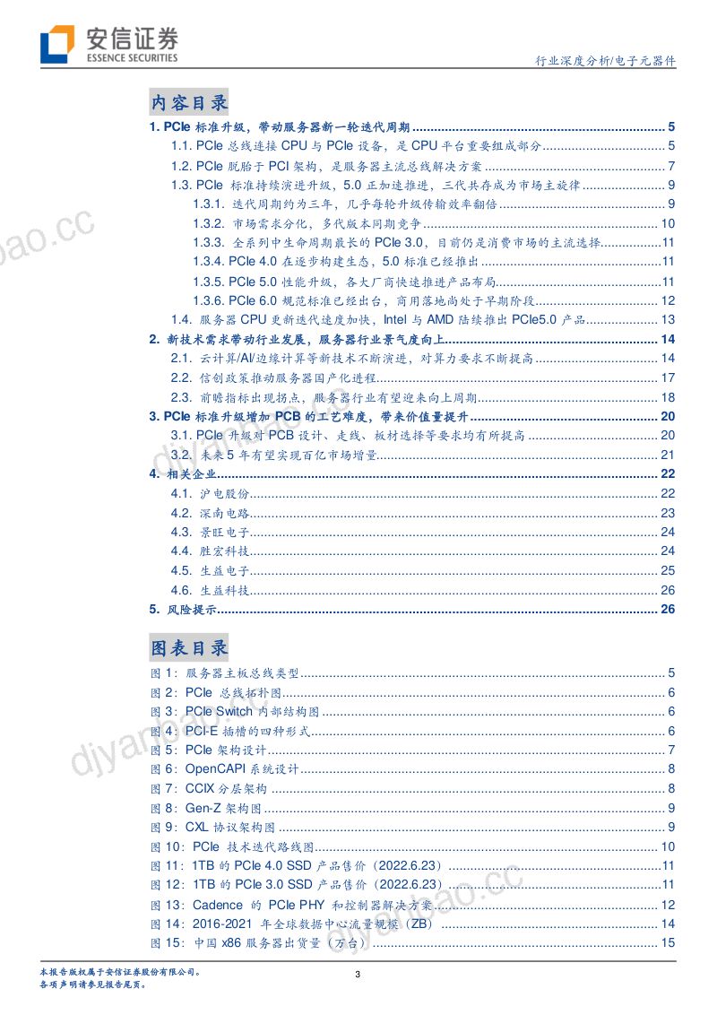 电子元器件行业:PCIe总线标准升级服务器PCB有望迎来新一轮景气周期-220810(28页) 第3页
