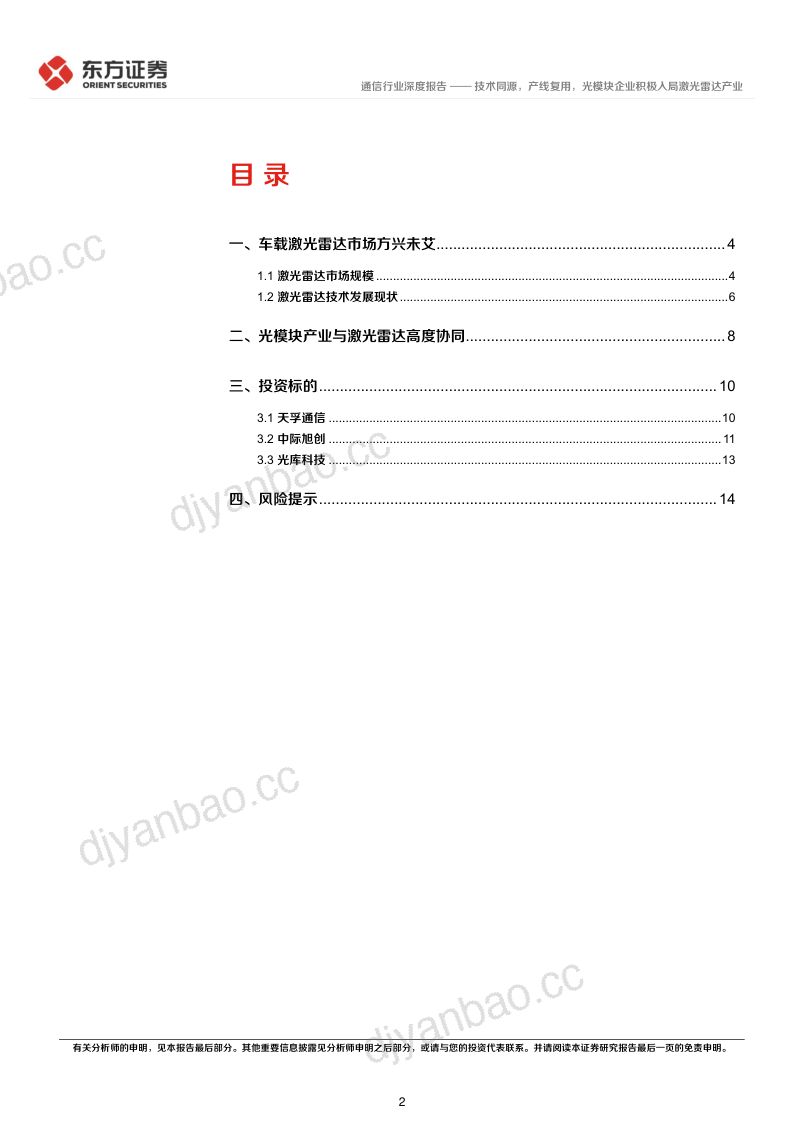 通信行业:技术同源产线复用光模块企业积极入局激光雷达产业-221011(16页) 第2页