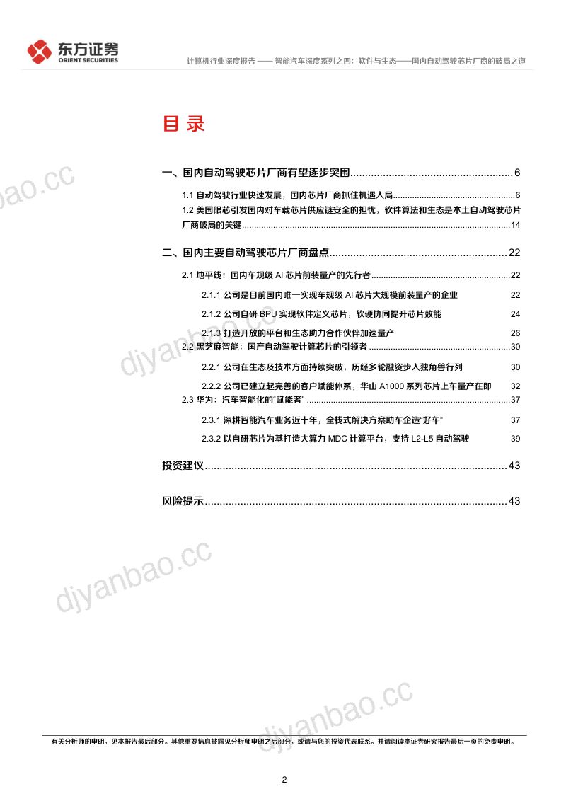 计算机行业智能汽车深度系列:软件与生态~国内自动驾驶芯片厂商的破局之道-221026(45页) 第2页