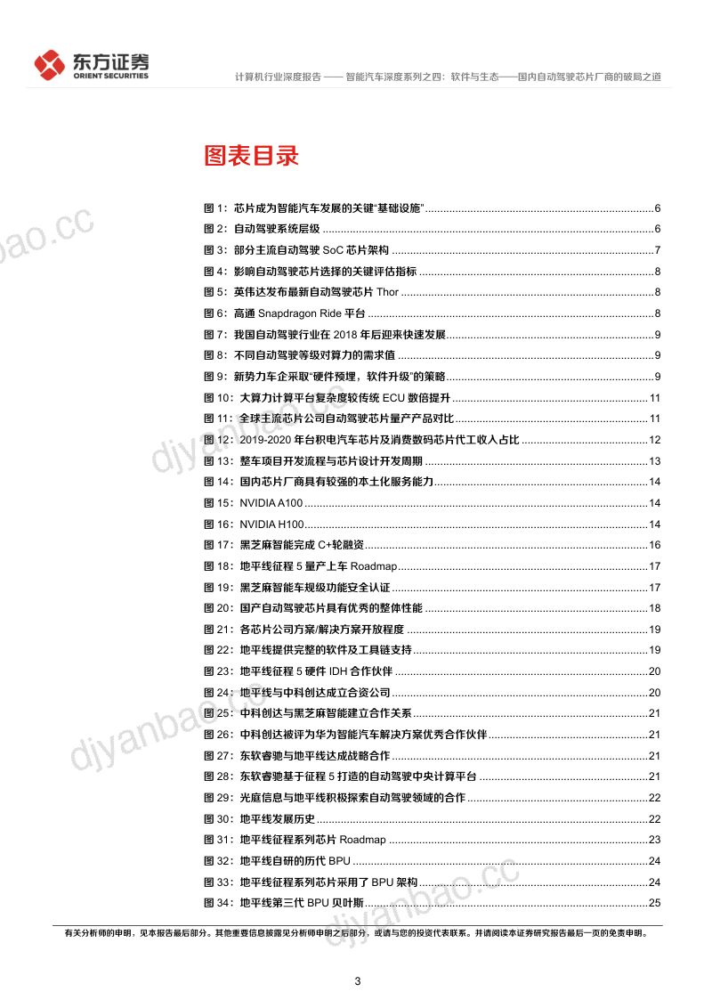 计算机行业智能汽车深度系列:软件与生态~国内自动驾驶芯片厂商的破局之道-221026(45页) 第3页