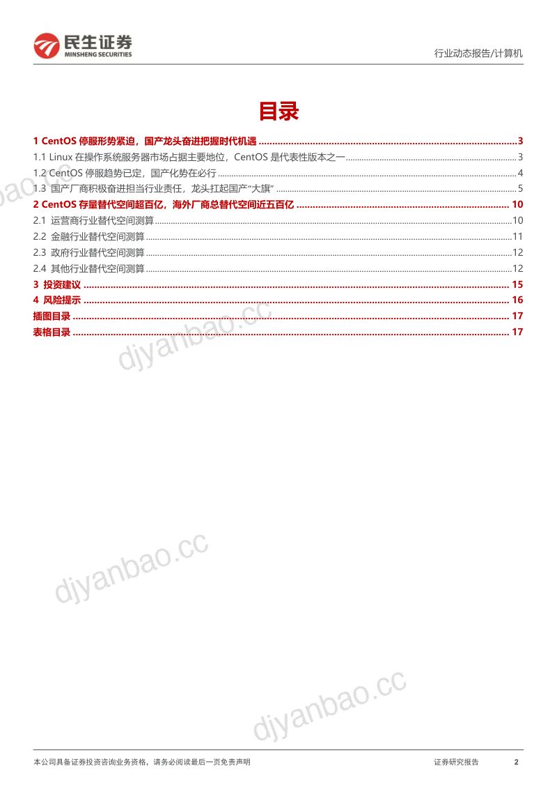 计算机行业报告:CentOS停服催生国产操作系统重大机遇-221026(18页) 第2页