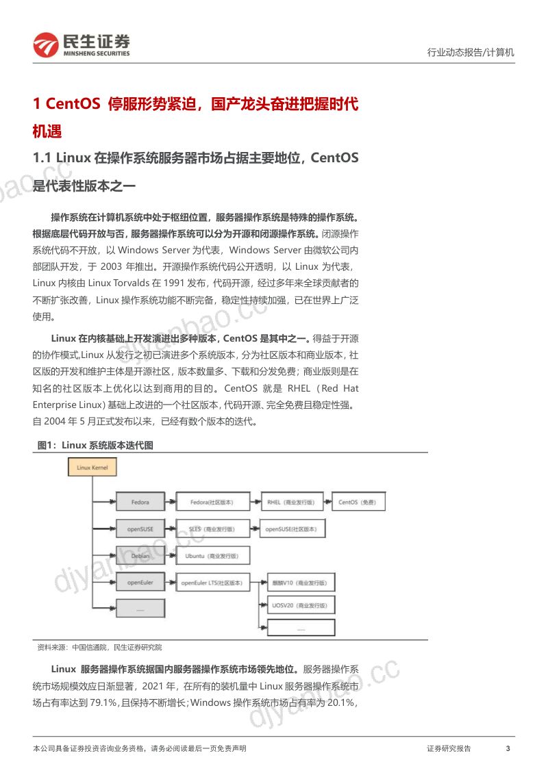 计算机行业报告:CentOS停服催生国产操作系统重大机遇-221026(18页) 第3页