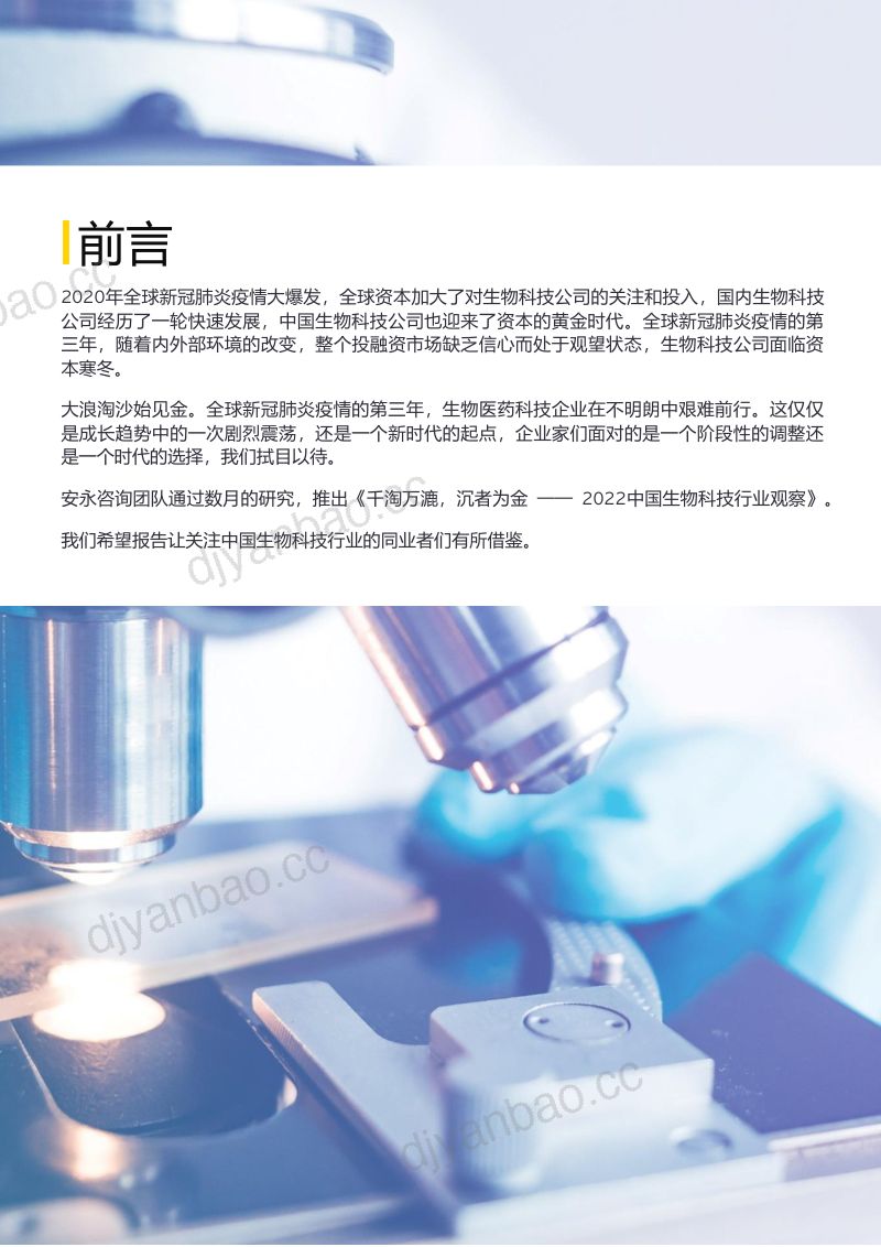 安永：2022中国生物科技行业观察报告（30页） 第3页