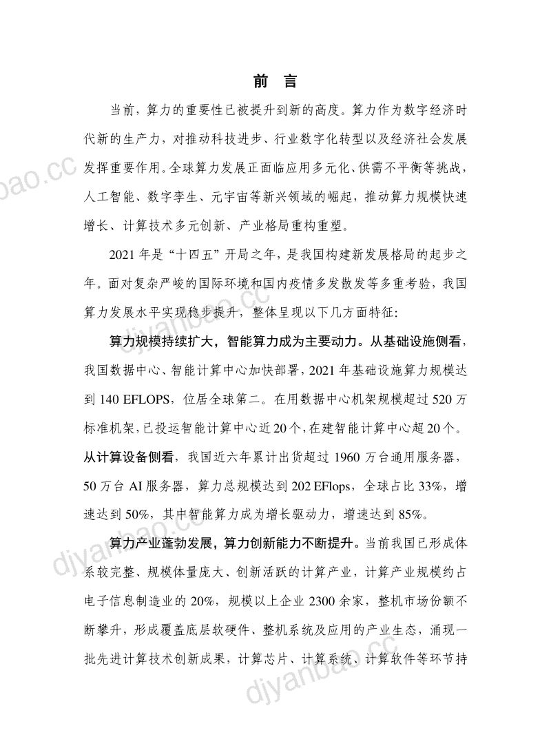 中国信通院:2022年中国算力发展指数白皮书(58页) 第3页