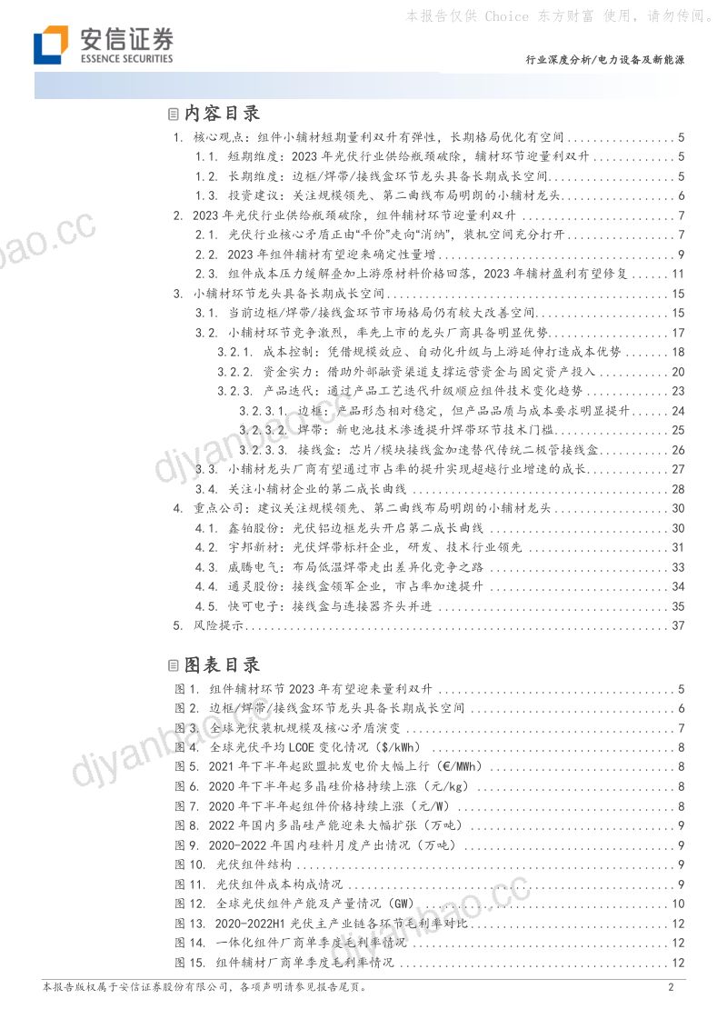 光伏组件小辅材行业专题报告：短期量利双升有弹性长期格局优化有空间-221125（39页） 第2页