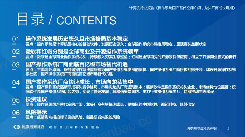 计算机行业国产操作系统研究框架：操作系统国产替代空间广阔龙头厂商成长可期-221127（85页） 第2页