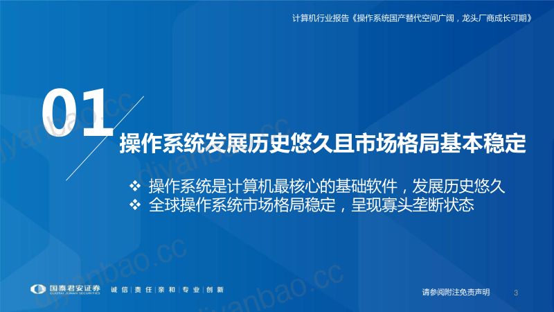 计算机行业国产操作系统研究框架：操作系统国产替代空间广阔龙头厂商成长可期-221127（85页） 第3页