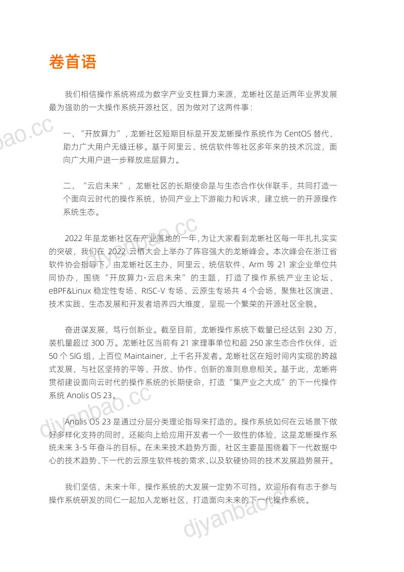 阿里云:开放算力-云启未来(2022云栖大会龙蜥操作系统峰会实录)(160页) 第2页
