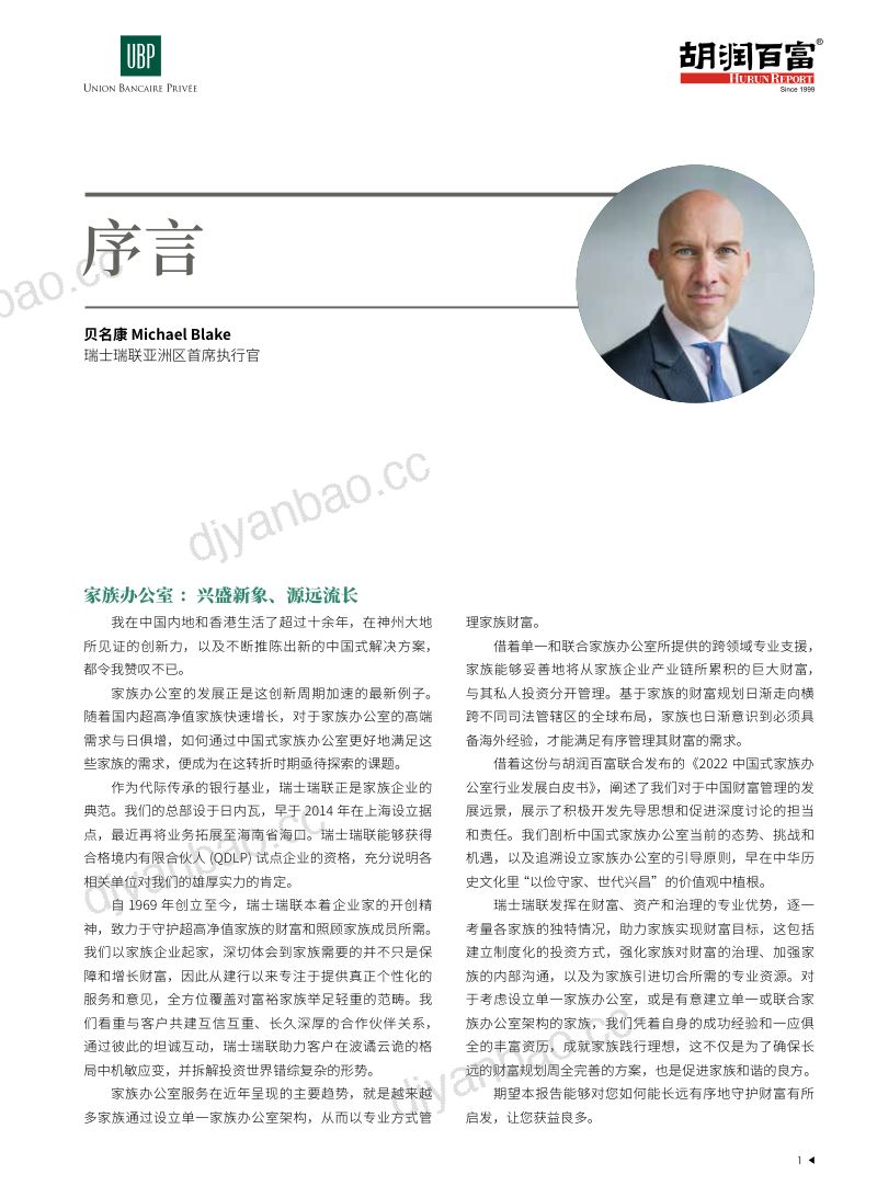 胡润百富:2022中国式家族办公室行业发展白皮书(72页) 第2页