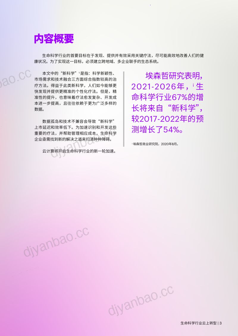 埃森哲：生命科学行业云上转型研究报告（20页） 第3页