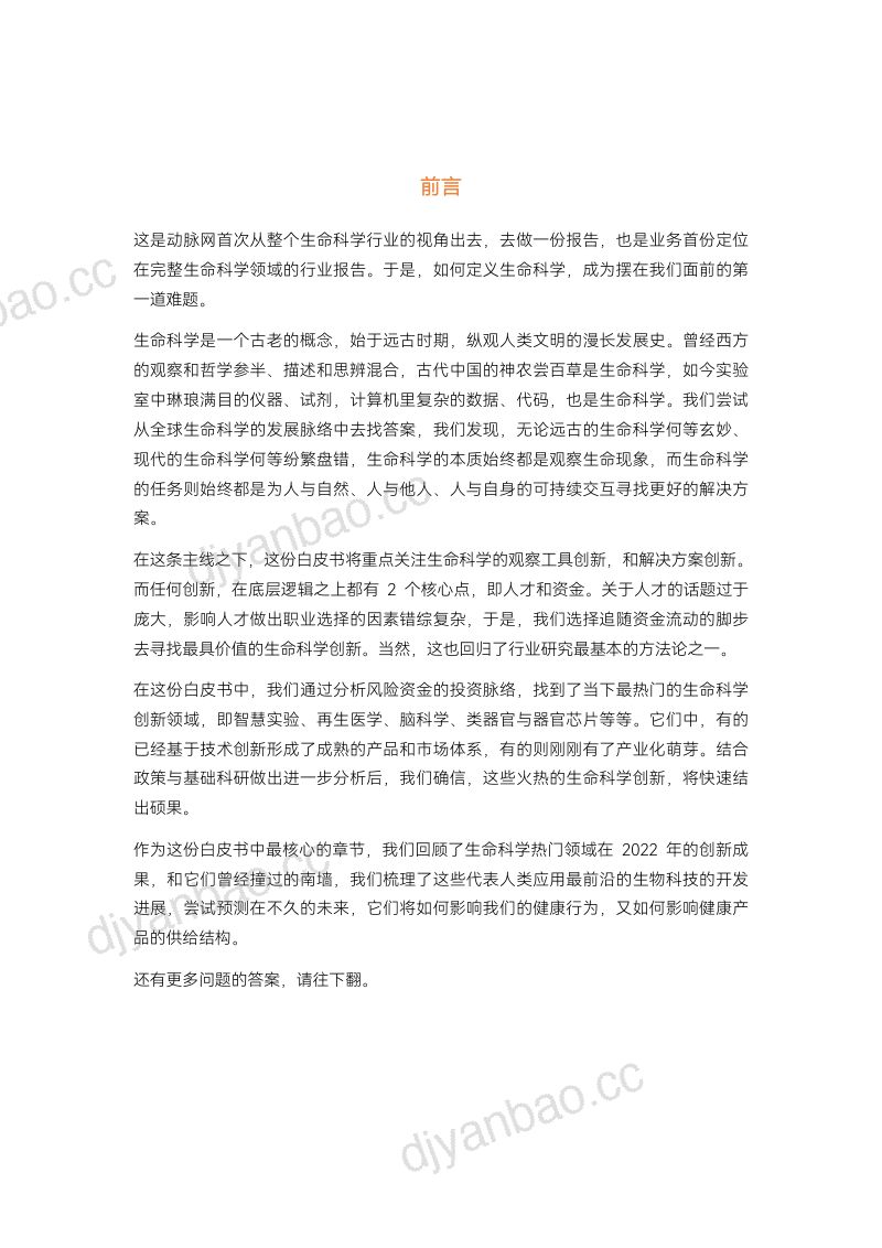 动脉网：2022生命科学年度创新白皮书（47页） 第2页