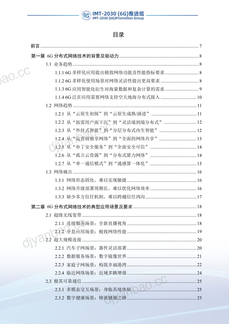 2022年6G分布式网络技术的应用场景及需求研究报告（56页） 第3页
