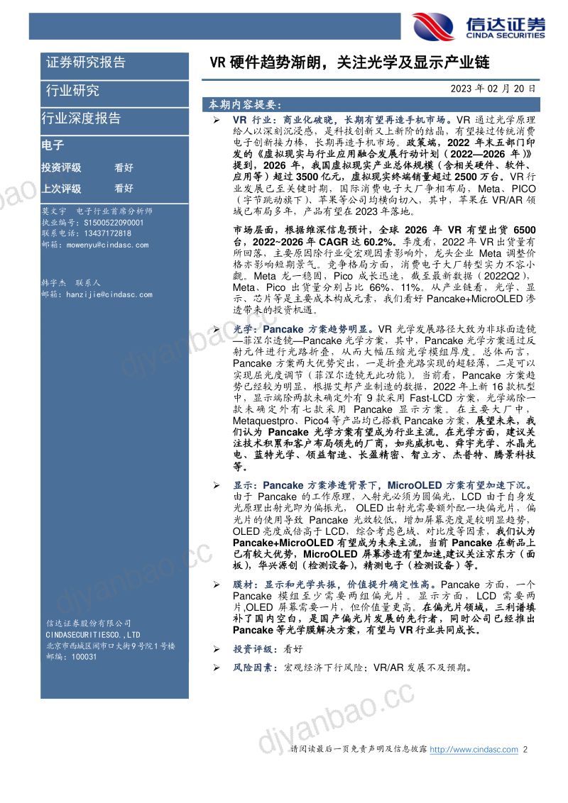 电子行业:VR硬件趋势渐朗关注光学及显示产业链-230220(25页) 第2页