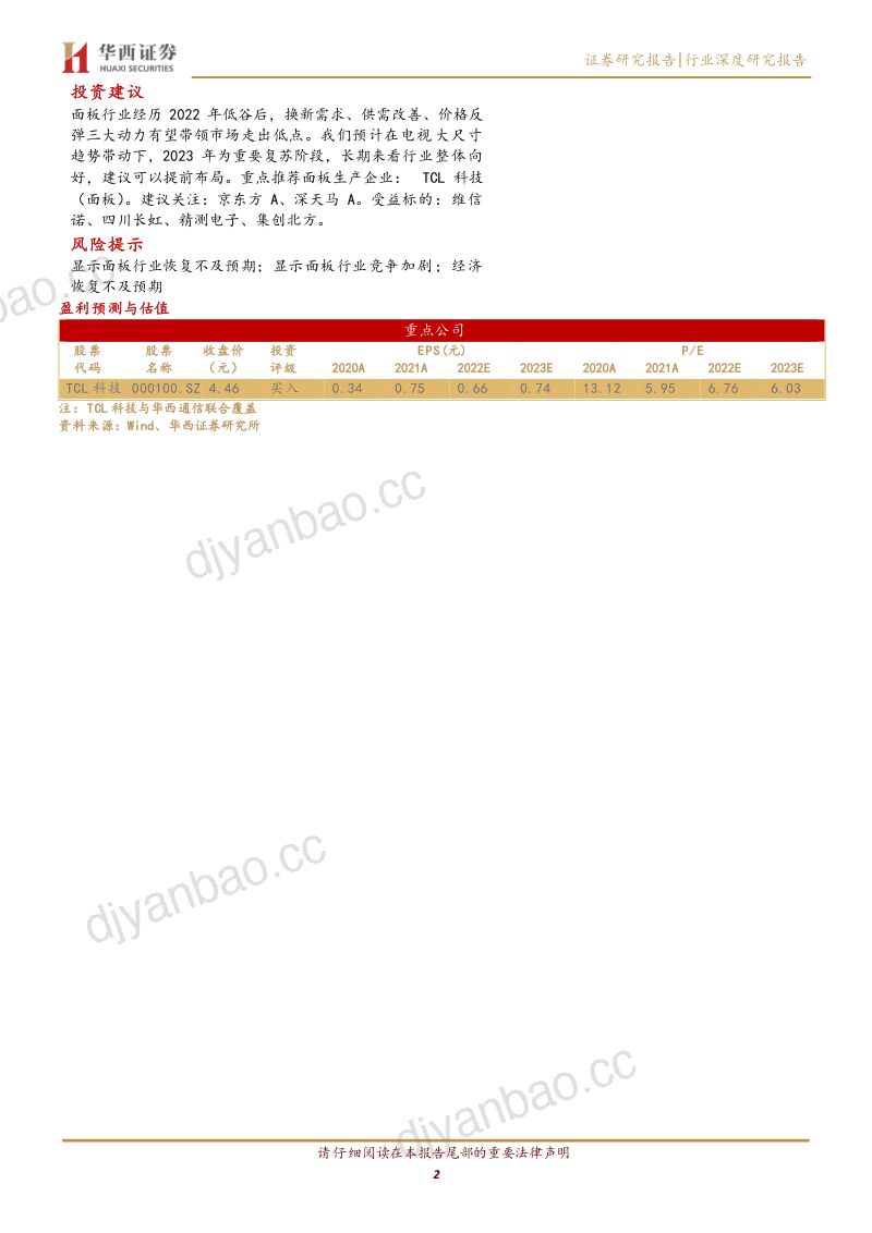 面板行业:大尺寸电视拉动需求面板行业复苏在即-230220(21页) 第2页