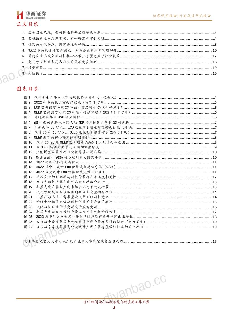 面板行业:大尺寸电视拉动需求面板行业复苏在即-230220(21页) 第3页