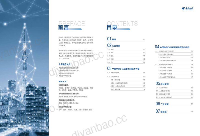 中国电信：5G双域快网业务白皮书（2023）（14页） 第2页